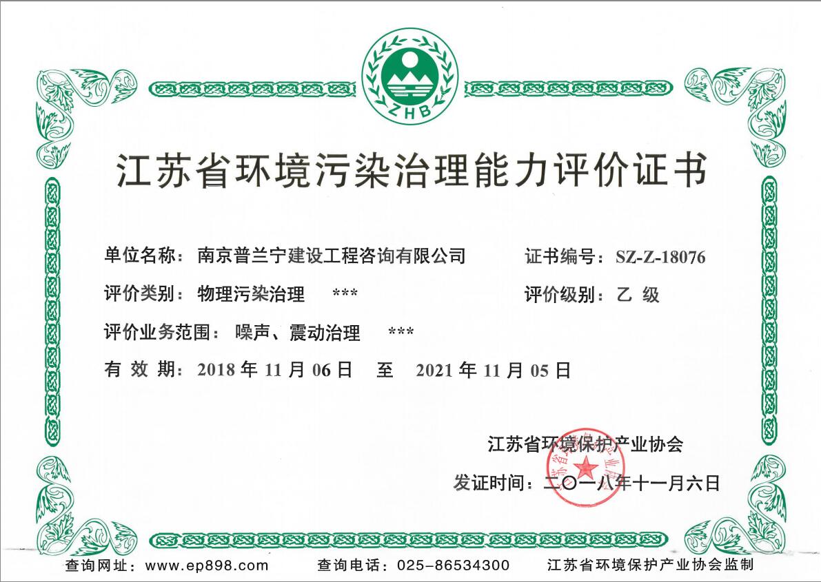 恭祝南京普蘭寧成功申辦環(huán)境工程污染治理能力乙級、設計能力乙級